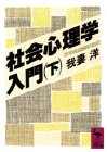 社会心理学入門〈下〉 (講談社学術文庫)