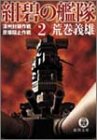 紺碧の艦隊〈2〉濠州封鎖作戦・原爆阻止作戦 (徳間文庫)