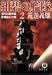 紺碧の艦隊〈2〉濠州封鎖作戦・原爆阻止作戦 (徳間文庫)
