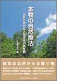 書評 本物の自然療法―自然に生きる人間本来の病気観 by るびりんぐ
