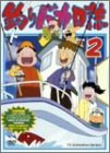 釣りバカ日誌 2 [DVD]