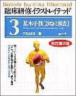 臨床研修イラストレイテッド〈3〉基本手技「診察と検査」