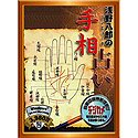 浅野八郎のコンピュータ手相占い