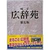 電子広辞苑 第五版