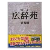 電子広辞苑 第五版