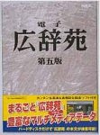 電子広辞苑 第五版