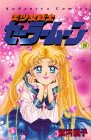 美少女戦士セーラームーン (8) (講談社コミックスなかよし (790巻))