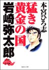猛き黄金の国岩崎弥太郎 (2) (集英社文庫―コミック版)