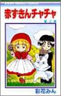 赤ずきんチャチャ (2) (りぼんマスコットコミックス (694))