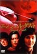 �G���W�F���E�_�X�g [DVD]