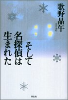 そして名探偵は生まれた