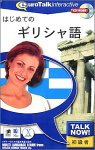 Talk Now! はじめてのギリシャ語の画像