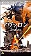 アヴァロン Avalon【日本語吹替版】 [VHS]