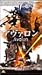 アヴァロン Avalon【日本語吹替版】 [VHS]