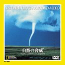 自然の脅威 [DVD]