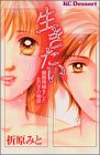 生きたい。～臓器移植をした女の子の物語～ (KC　デザート)