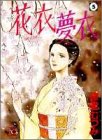 花衣夢衣 5 (5) (YOUコミックス)