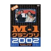 M-1グランプリ2002完全版~その激闘のすべて・伝説の敗者復活戦完全収録~ [DVD]