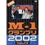 M-1�O�����v��2002���S��~���̌����̂��ׂāE�`���̔s�ҕ����튮�S���^~ [DVD]