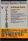 ブレークスルー思考 (ハーバード・ビジネス・レビュー・ブ…