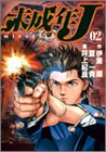 未成年J 2 (ヤングジャンプコミックス)-