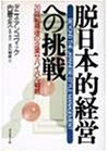 吉川明希 - 脱日本的経営への挑戦―20世紀最後の企業サバイバル戦略 吉川明希 - 脱日本的経営への挑戦―20世紀最後の企業サバイバル戦略