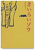 きいろいゾウ