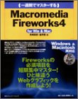 一週間でマスターするMacromedia Fireworks4 for Win & Mac (1 Week Master Series)