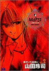 アガペイズ 2 (ヤングサンデーコミックス)