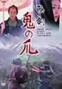 隠し剣 鬼の爪 [DVD]