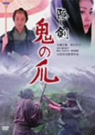 隠し剣 鬼の爪 [DVD]