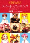 ｜デリシャススイート・クッキング―世界でいちばんおいしいデザート (KCデラックス)