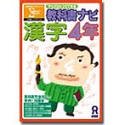 教科書ナビ 漢字 4年