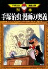 別巻9　手塚治虫漫画の奥義 (手塚治虫漫画全集 (391別巻9))