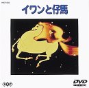 イワンと仔馬 [DVD]