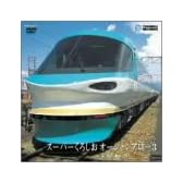 スーパーくろしお オーシャンアロー3(和歌山~京都) [DVD]
