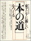 東アジアに新しい「本の道」をつくる―東アジア共同出版(日本語版)
