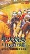 中央競馬ビデオ年鑑 Vol.33 平成11年度後期重賞競走 [VHS]