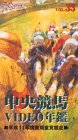 中央競馬ビデオ年鑑 Vol.33 平成11年度後期重賞競走 [VHS]