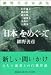 「日本」をめぐって―網野善彦対談集
