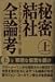 秘密結社全論考〈上巻〉邪悪な仮面を暴け