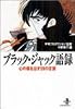 ブラック・ジャック語録―心の傷を治す99の言葉 (秋田文庫)