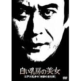白い乳房の美女 江戸川乱歩の「地獄の道化師」 [DVD]