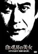 白い乳房の美女 江戸川乱歩の「地獄の道化師」 [DVD]