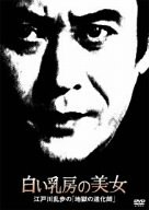白い乳房の美女 江戸川乱歩の「地獄の道化師」 [DVD]