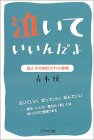 泣いていいんだよ―母と子の封印された感情