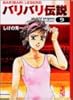 バリバリ伝説（9） (講談社漫画文庫)