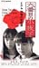六番目の小夜子 Vol.4～恐怖の文化祭～ [VHS]