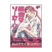 桃色ソーセージ (ジュネコミックス)
