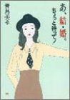 あ、結・婚。ちょっと待って!
